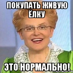 Покупать живую ёлку это нормально!, Мем ЭТО НОРМАЛЬНО