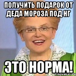 Получить подарок от Деда Мороза под НГ ЭТО НОРМА!