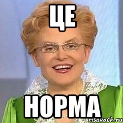 Це Норма, Мем ЭТО НОРМАЛЬНО