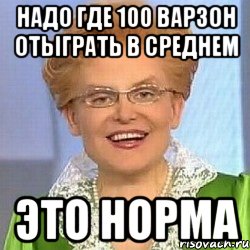 надо где 100 варзон отыграть в среднем ЭТО НОРМА