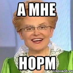 А МНЕ НОРМ, Мем ЭТО НОРМАЛЬНО