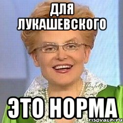 Для Лукашевского это норма, Мем ЭТО НОРМАЛЬНО