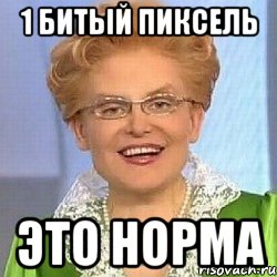 1 битый пиксель ЭТО НОРМА, Мем ЭТО НОРМАЛЬНО