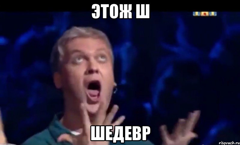 ЭТОЖ Ш ШЕДЕВР, Мем  Это ШЕДЕВР