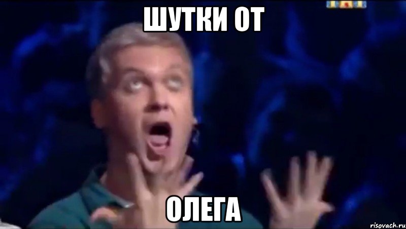 Шутки от ОЛЕГА