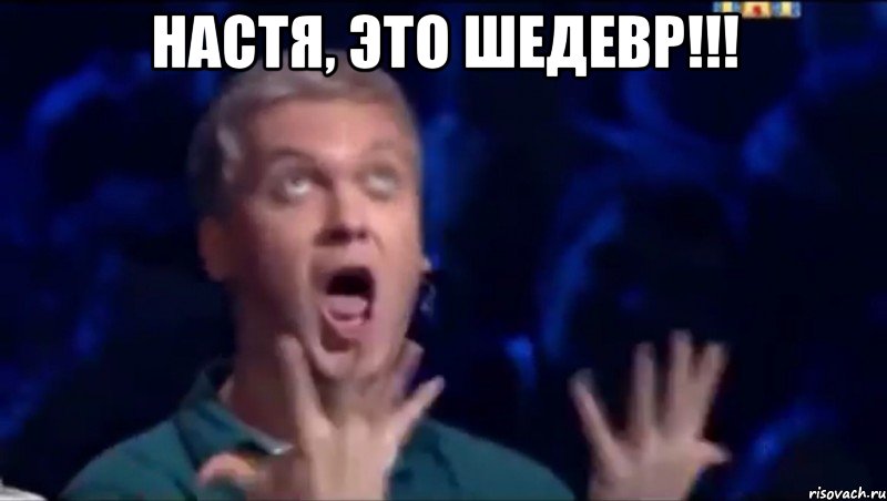 Настя, это шедевр!!! 