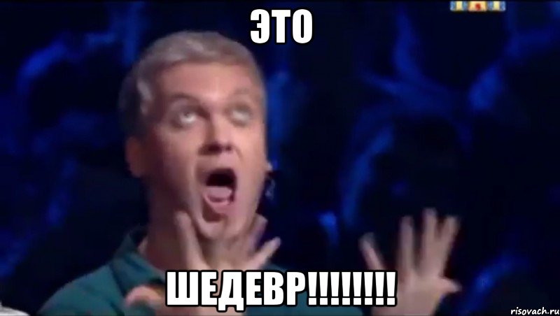 ЭТО ШЕДЕВР!!!!!!!!