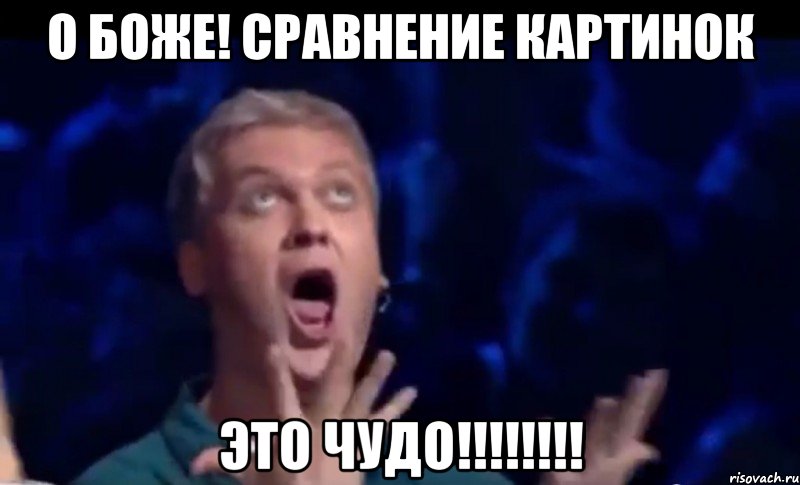 О БОЖЕ! СРАВНЕНИЕ КАРТИНОК ЭТО ЧУДО!!!!!!!!, Мем  Это ШЕДЕВР