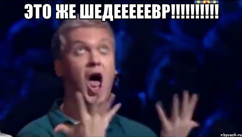 это же шедееееевр!!!!!!!!!! , Мем  Это ШЕДЕВР