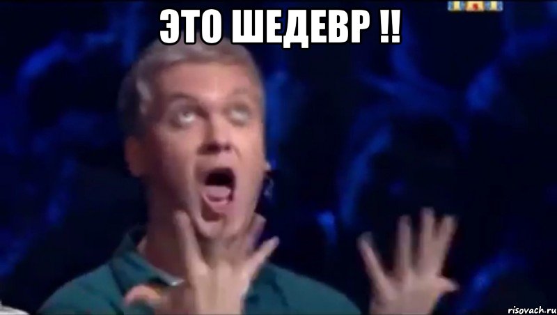 Это шедевр !! , Мем  Это ШЕДЕВР