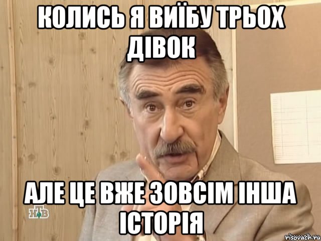 колись я виїбу трьох дівок але це вже зовсім інша історія, Мем Каневский (Но это уже совсем другая история)