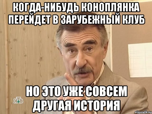 Когда-нибудь Коноплянка перейдет в зарубежный клуб Но это уже совсем другая история, Мем Каневский (Но это уже совсем другая история)