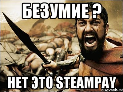 Безумие ? Нет это Steampay, Мем Это Спарта