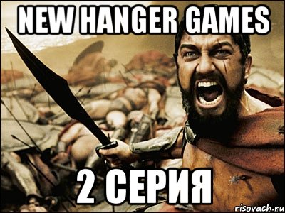 New Hanger Games 2 серия, Мем Это Спарта