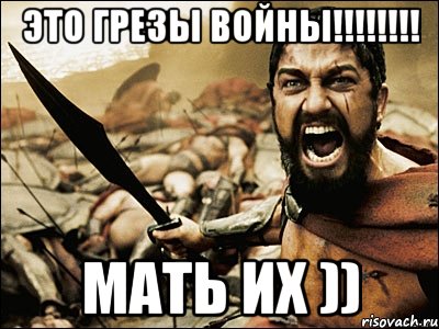 ЭТО ГРЕЗЫ ВОЙНЫ!!!!!!!! МАТЬ ИХ )), Мем Это Спарта