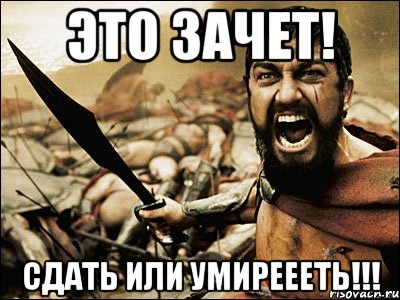 это зачет! сдать или умиреееть!!!, Мем Это Спарта