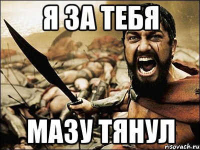 я за тебя мазу тянул, Мем Это Спарта