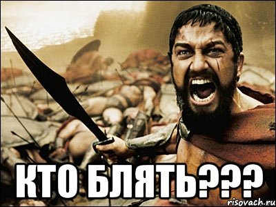  КТО БЛЯТЬ???, Мем Это Спарта