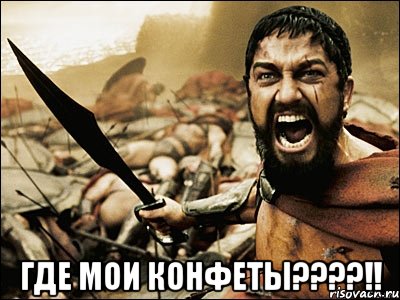  ГДЕ МОИ КОНФЕТЫ????!!, Мем Это Спарта