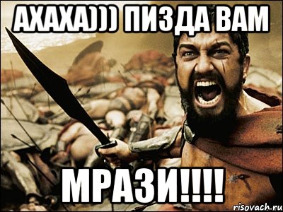 АХАХА))) пизда ВАМ МРАЗИ!!!!, Мем Это Спарта