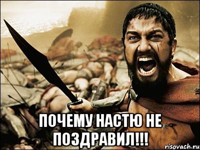  Почему Настю не поздравил!!!, Мем Это Спарта