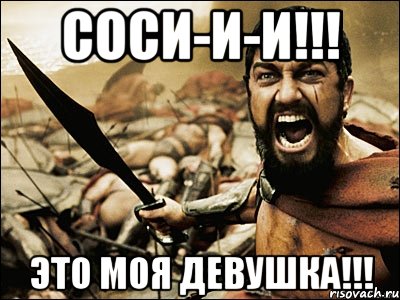 соси-и-и!!! Это моя девушка!!!, Мем Это Спарта