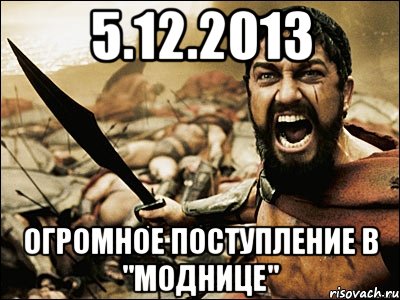 5.12.2013 Огромное поступление в "Моднице", Мем Это Спарта