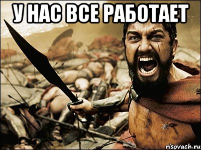 У нас все работает , Мем Это Спарта