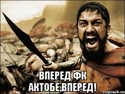  Вперед Фк Актобе,Вперед!, Мем Это Спарта