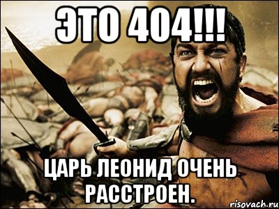 Это 404!!! царь Леонид очень расстроен., Мем Это Спарта