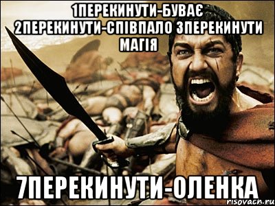 1перекинути-буває 2перекинути-співпало 3перекинути магія 7перекинути-Оленка, Мем Это Спарта