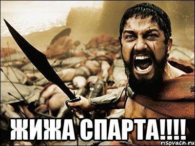  Жижа Спарта!!!!, Мем Это Спарта