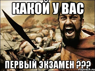 Какой у вас первый экзамен ???, Мем Это Спарта