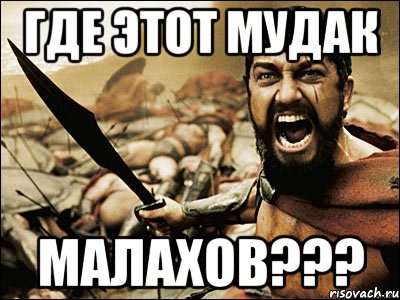 Где этот мудак Малахов???, Мем Это Спарта