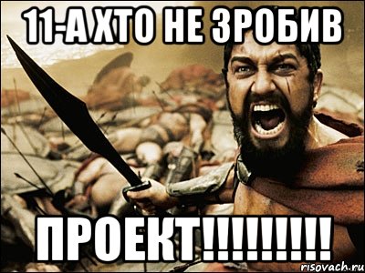 11-A хто не зробив проект!!!!!!!!!, Мем Это Спарта