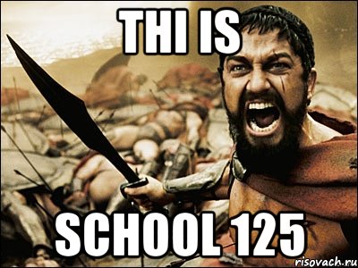 Thi is school 125, Мем Это Спарта