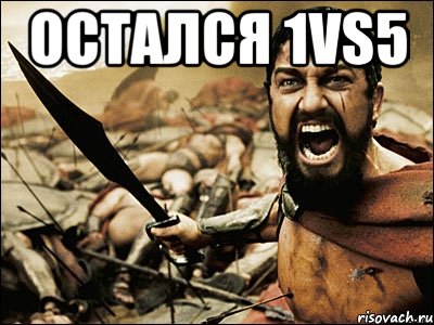 остался 1vs5 , Мем Это Спарта