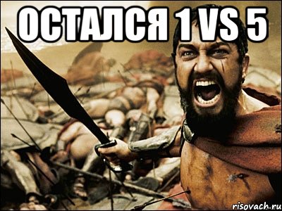 остался 1 vs 5 , Мем Это Спарта