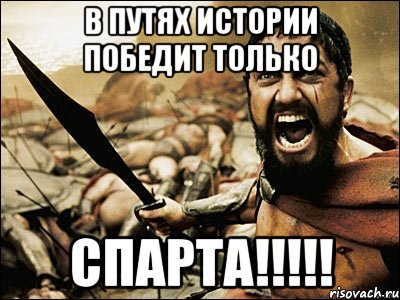 В Путях Истории победит только СПАРТА!!!!!, Мем Это Спарта