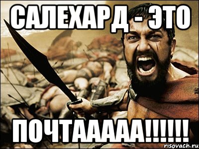 Салехард - это ПОЧТААААА!!!!!!, Мем Это Спарта