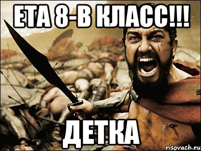 Ета 8-В класс!!! Детка, Мем Это Спарта