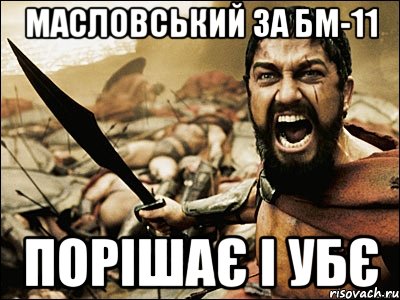 масловський за бм-11 порішає і убє, Мем Это Спарта