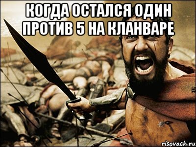 Когда Остался Один против 5 на КланВаре , Мем Это Спарта