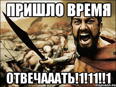 ПРИШЛО ВРЕМЯ ОТВЕЧАААТЬ!1!11!!1, Мем Это Спарта