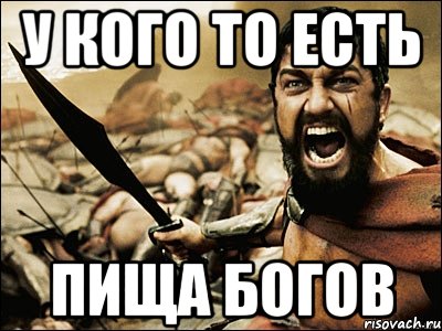 У кого то есть пища богов, Мем Это Спарта