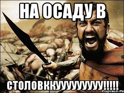 На осаду в СТОЛОВККУУУУУУУУУ!!!!!, Мем Это Спарта