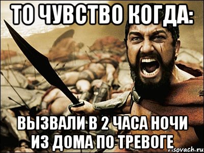 ТО ЧУВСТВО КОГДА: вызвали в 2 часа ночи из дома по тревоге, Мем Это Спарта