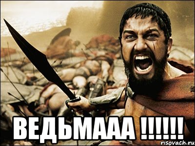  Ведьмааа !!!!!!, Мем Это Спарта