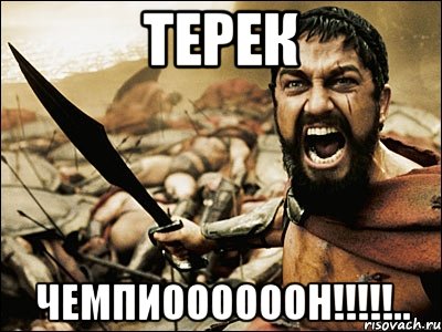 Терек Чемпиоооооон!!!!!.., Мем Это Спарта