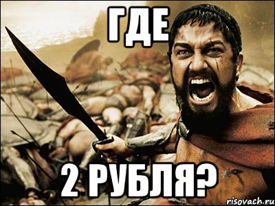 где 2 рубля?, Мем Это Спарта